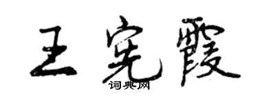 曾慶福王憲霞行書個性簽名怎么寫