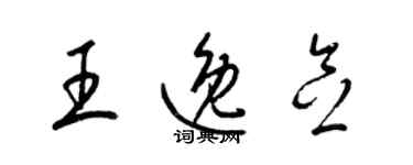 梁錦英王逸念草書個性簽名怎么寫