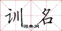 田英章訓名楷書怎么寫