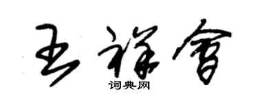 朱錫榮王祥會草書個性簽名怎么寫