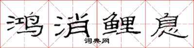 范連陞鴻消鯉息隸書怎么寫