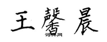 何伯昌王馨晨楷書個性簽名怎么寫