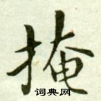 吳玉如臨樂毅論中掩的寫法