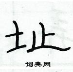 俞建華寫的硬筆隸書址