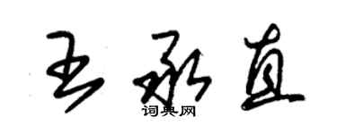 朱錫榮王承直草書個性簽名怎么寫