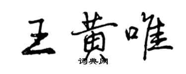 曾慶福王黃唯行書個性簽名怎么寫