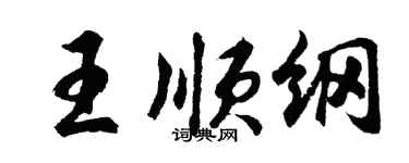 胡問遂王順綱行書個性簽名怎么寫