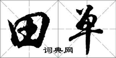 胡問遂田單行書怎么寫