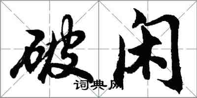 胡問遂破閒行書怎么寫