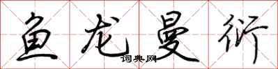荊霄鵬魚龍曼衍行書怎么寫