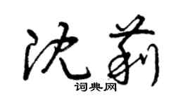 曾慶福沈莉草書個性簽名怎么寫