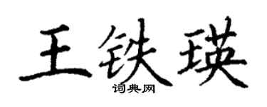丁謙王鐵瑛楷書個性簽名怎么寫
