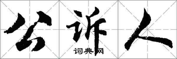 胡問遂公訴人行書怎么寫