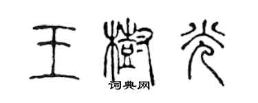 陳聲遠王樹光篆書個性簽名怎么寫