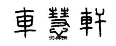 曾慶福車慧軒篆書個性簽名怎么寫