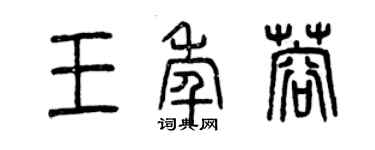 曾慶福王年蓉篆書個性簽名怎么寫