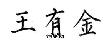 何伯昌王有金楷書個性簽名怎么寫