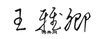 駱恆光王雅卿草書個性簽名怎么寫