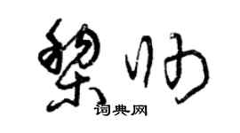 曾慶福黎帥草書個性簽名怎么寫