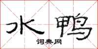 范連陞水鴨隸書怎么寫