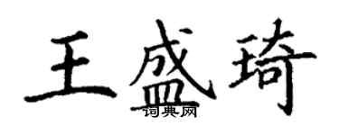 丁謙王盛琦楷書個性簽名怎么寫