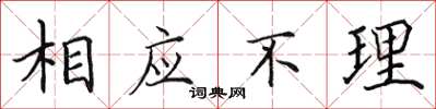 田英章相應不理楷書怎么寫