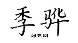 丁謙季驊楷書個性簽名怎么寫
