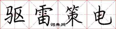 荊霄鵬驅雷策電楷書怎么寫