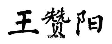 翁闓運王贊陽楷書個性簽名怎么寫