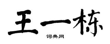 翁闓運王一棟楷書個性簽名怎么寫