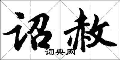 胡問遂詔赦行書怎么寫