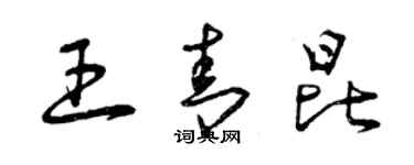 曾慶福王青昆草書個性簽名怎么寫