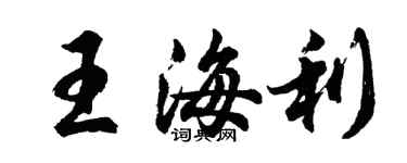 胡問遂王海利行書個性簽名怎么寫
