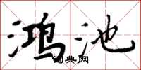 周炳元鴻池楷書怎么寫