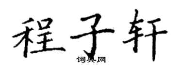 丁謙程子軒楷書個性簽名怎么寫