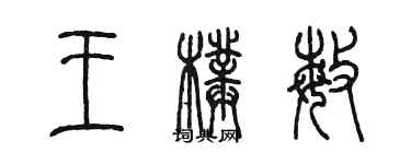 陳墨王璞敏篆書個性簽名怎么寫