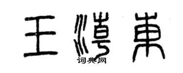 曾慶福王潮東篆書個性簽名怎么寫