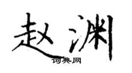 丁謙趙淵楷書個性簽名怎么寫