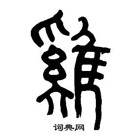 千字文中章太炎的寫法