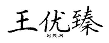 丁謙王優臻楷書個性簽名怎么寫