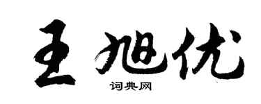 胡問遂王旭優行書個性簽名怎么寫