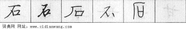 鋼筆字典