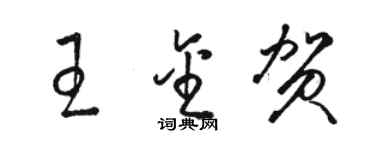 駱恆光王金賀草書個性簽名怎么寫