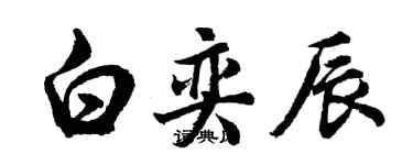 胡問遂白奕辰行書個性簽名怎么寫