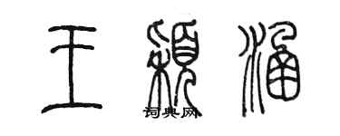 陳墨王穎涵篆書個性簽名怎么寫