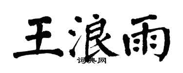 翁闓運王浪雨楷書個性簽名怎么寫