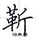 田英章寫的硬筆楷書靳