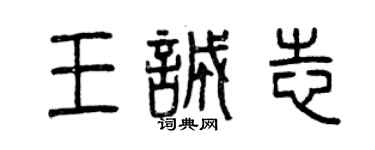 曾慶福王誠志篆書個性簽名怎么寫