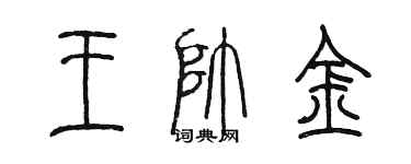 陳墨王帥金篆書個性簽名怎么寫