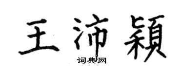 何伯昌王沛穎楷書個性簽名怎么寫